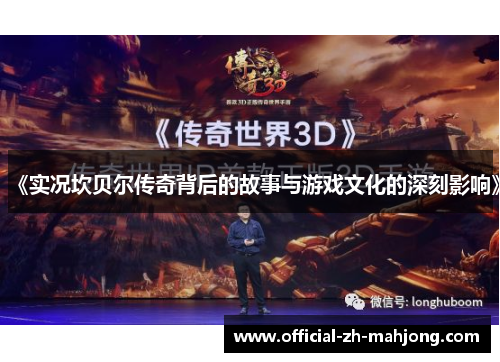 《实况坎贝尔传奇背后的故事与游戏文化的深刻影响》