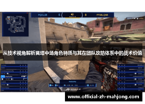 从技术视角解析莫塔中场角色特质与其在团队攻防体系中的战术价值