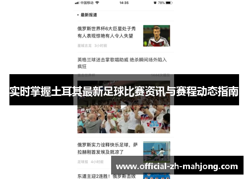 实时掌握土耳其最新足球比赛资讯与赛程动态指南