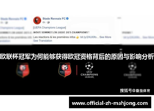 欧联杯冠军为何能够获得欧冠资格背后的原因与影响分析