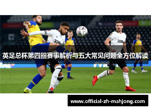 英足总杯第四圈赛事解析与五大常见问题全方位解读