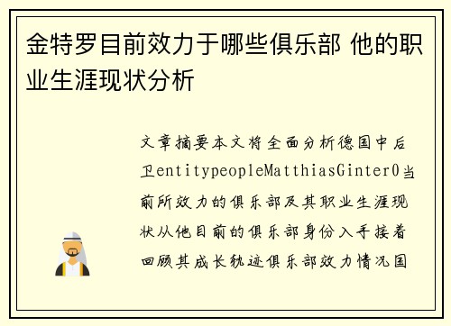 金特罗目前效力于哪些俱乐部 他的职业生涯现状分析 金特罗目前效力于哪些俱乐部 他的职业生涯现状分析
