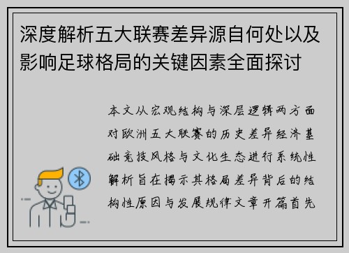 深度解析五大联赛差异源自何处以及影响足球格局的关键因素全面探讨 深度解析五大联赛差异源自何处以及影响足球格局的关键因素全面探讨