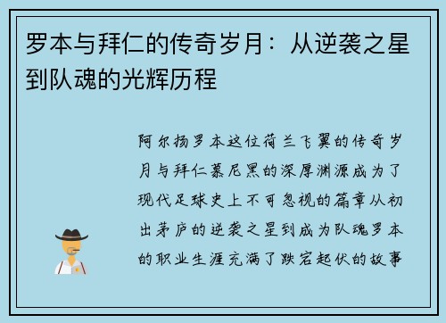 罗本与拜仁的传奇岁月:从逆袭之星到队魂的光辉历程 罗本与拜仁的传奇岁月:从逆袭之星到队魂的光辉历程