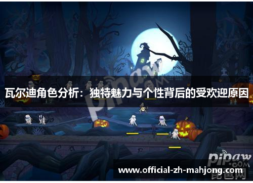 瓦尔迪角色分析:独特魅力与个性背后的受欢迎原因 瓦尔迪角色分析:独特魅力与个性背后的受欢迎原因