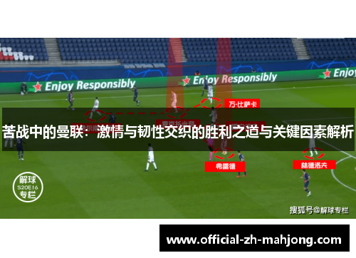 苦战中的曼联:激情与韧性交织的胜利之道与关键因素解析 苦战中的曼联:激情与韧性交织的胜利之道与关键因素解析