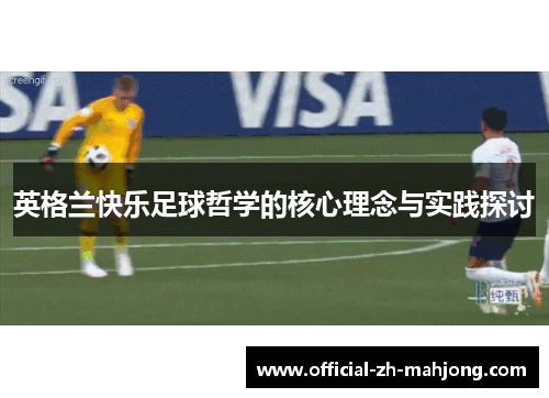 英格兰快乐足球哲学的核心理念与实践探讨 英格兰快乐足球哲学的核心理念与实践探讨