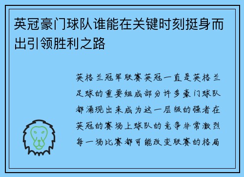 英冠豪门球队谁能在关键时刻挺身而出引领胜利之路 英冠豪门球队谁能在关键时刻挺身而出引领胜利之路
