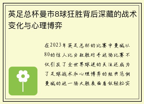 英足总杯曼市8球狂胜背后深藏的战术变化与心理博弈
