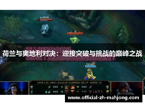 荷兰与奥地利对决：迎接突破与挑战的巅峰之战