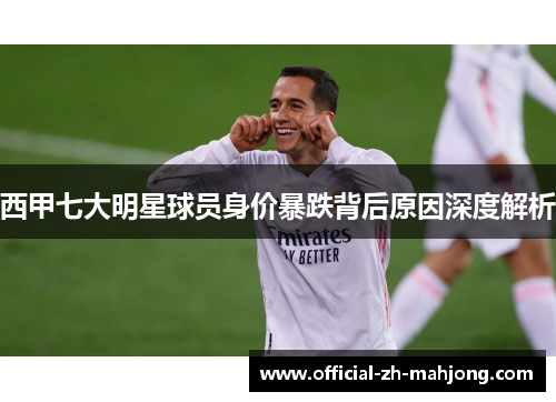 西甲七大明星球员身价暴跌背后原因深度解析