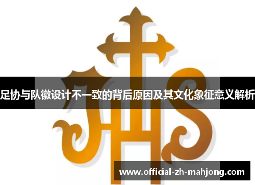 足协与队徽设计不一致的背后原因及其文化象征意义解析