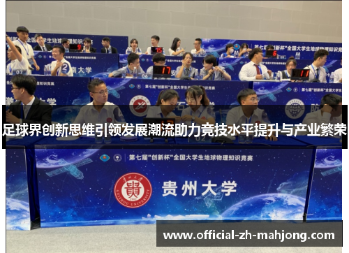 足球界创新思维引领发展潮流助力竞技水平提升与产业繁荣