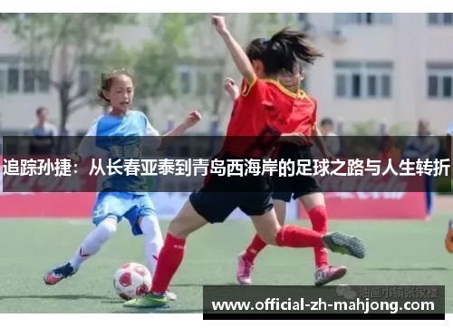 追踪孙捷：从长春亚泰到青岛西海岸的足球之路与人生转折