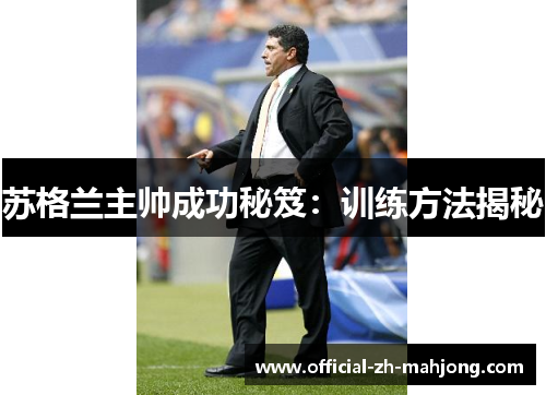 苏格兰主帅成功秘笈：训练方法揭秘