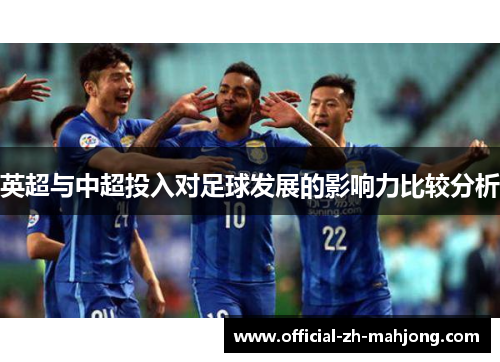 英超与中超投入对足球发展的影响力比较分析