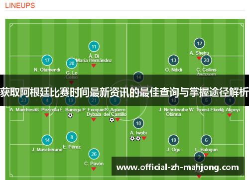 获取阿根廷比赛时间最新资讯的最佳查询与掌握途径解析