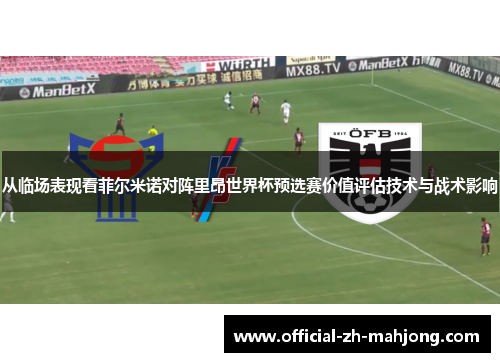 从临场表现看菲尔米诺对阵里昂世界杯预选赛价值评估技术与战术影响 从临场表现看菲尔米诺对阵里昂世界杯预选赛价值评估技术与战术影响