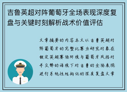 吉鲁英超对阵葡萄牙全场表现深度复盘与关键时刻解析战术价值评估