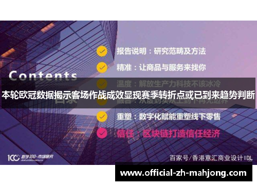 本轮欧冠数据揭示客场作战成效显现赛季转折点或已到来趋势判断