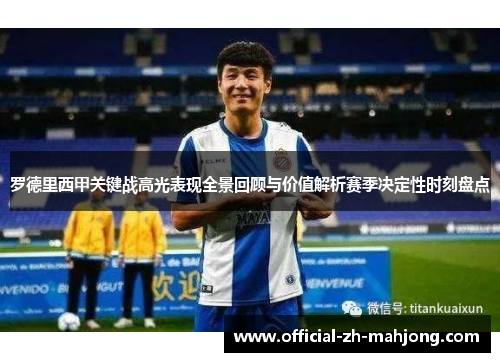 罗德里西甲关键战高光表现全景回顾与价值解析赛季决定性时刻盘点