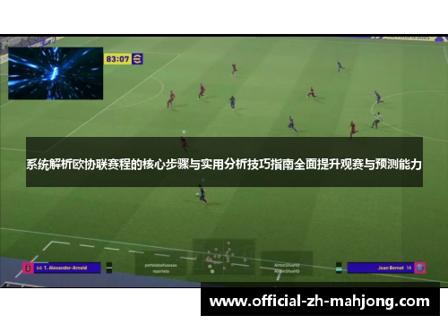 系统解析欧协联赛程的核心步骤与实用分析技巧指南全面提升观赛与预测能力