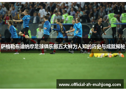 萨格勒布迪纳摩足球俱乐部五大鲜为人知的历史与成就揭秘