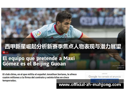 西甲新星崛起分析新赛季焦点人物表现与潜力展望