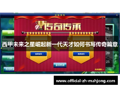 西甲未来之星崛起新一代天才如何书写传奇篇章