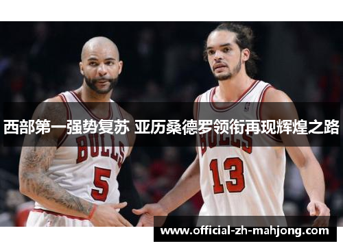 西部第一强势复苏 亚历桑德罗领衔再现辉煌之路