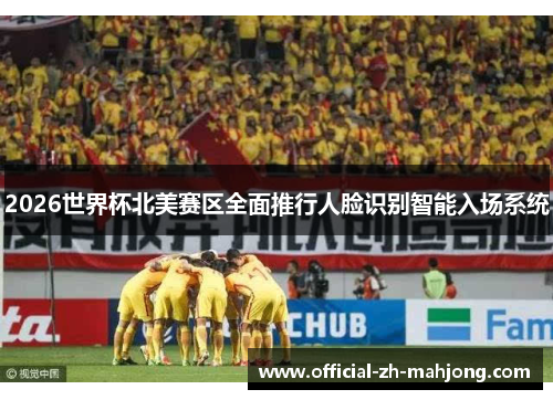 2026世界杯北美赛区全面推行人脸识别智能入场系统