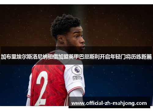 加布里埃尔斯洛尼纳租借加盟英甲巴恩斯利开启年轻门将历练新篇 加布里埃尔斯洛尼纳租借加盟英甲巴恩斯利开启年轻门将历练新篇