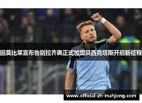 因莫比莱宣布告别拉齐奥正式加盟贝西克塔斯开启新征程