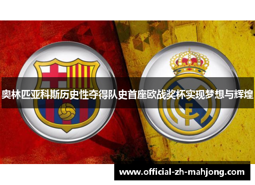 奥林匹亚科斯历史性夺得队史首座欧战奖杯实现梦想与辉煌