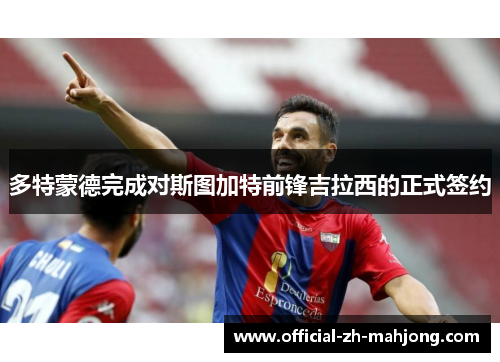 多特蒙德完成对斯图加特前锋吉拉西的正式签约