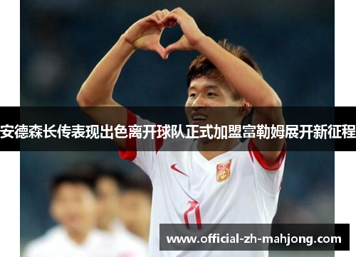 安德森长传表现出色离开球队正式加盟富勒姆展开新征程