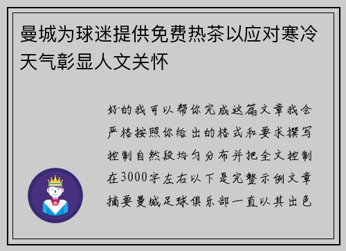 曼城为球迷提供免费热茶以应对寒冷天气彰显人文关怀 曼城为球迷提供免费热茶以应对寒冷天气彰显人文关怀
