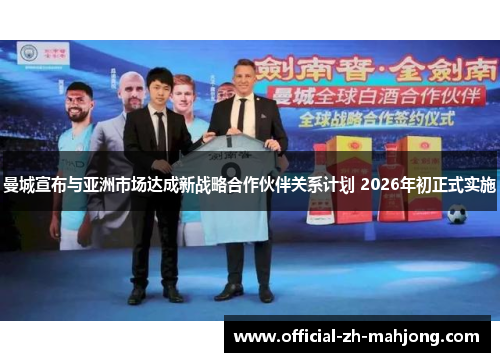 曼城宣布与亚洲市场达成新战略合作伙伴关系计划 2026年初正式实施 曼城宣布与亚洲市场达成新战略合作伙伴关系计划 2026年初正式实施