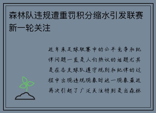 森林队违规遭重罚积分缩水引发联赛新一轮关注