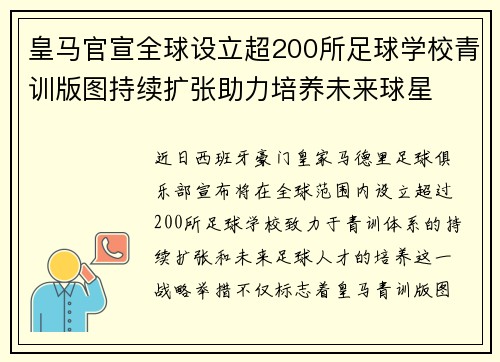 皇马官宣全球设立超200所足球学校青训版图持续扩张助力培养未来球星 ⚽🌍 皇马官宣全球设立超200所足球学校青训版图持续扩张助力培养未来球星 ⚽🌍