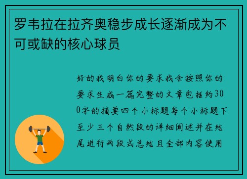 罗韦拉在拉齐奥稳步成长逐渐成为不可或缺的核心球员