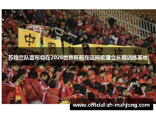 苏格兰队宣布将在2026世界杯前在迈阿密建立长期训练基地