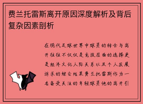 费兰托雷斯离开原因深度解析及背后复杂因素剖析