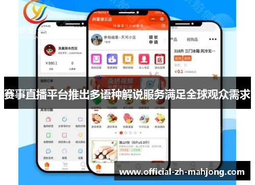 赛事直播平台推出多语种解说服务满足全球观众需求