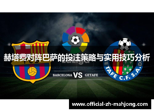 赫塔费对阵巴萨的投注策略与实用技巧分析