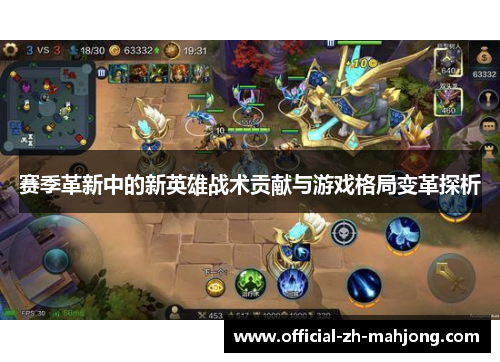赛季革新中的新英雄战术贡献与游戏格局变革探析