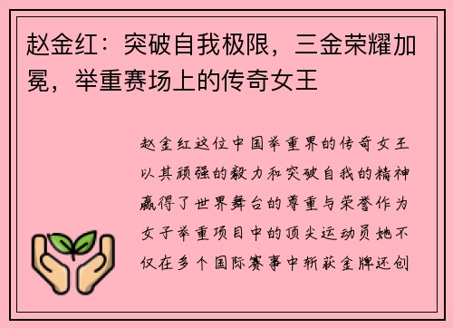 赵金红：突破自我极限，三金荣耀加冕，举重赛场上的传奇女王