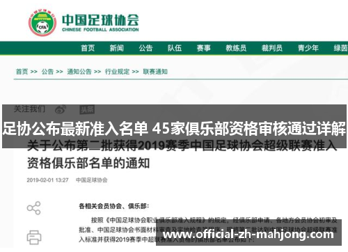足协公布最新准入名单 45家俱乐部资格审核通过详解
