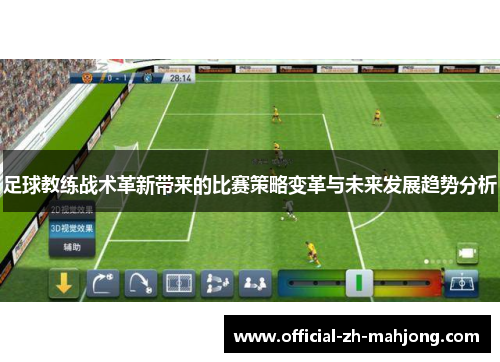 足球教练战术革新带来的比赛策略变革与未来发展趋势分析