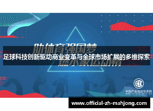 足球科技创新驱动商业变革与全球市场扩展的多维探索